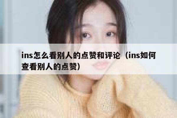 ins怎么看别人的点赞和评论（ins如何查看别人的点赞） 第1张