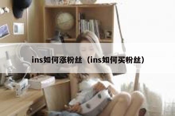 ins如何涨粉丝（ins如何买粉丝） 第1张