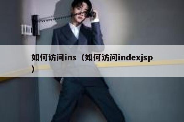 如何访问ins(如何访问indexjsp) 第1张 如何访问ins(如何访问indexjsp) 第1张