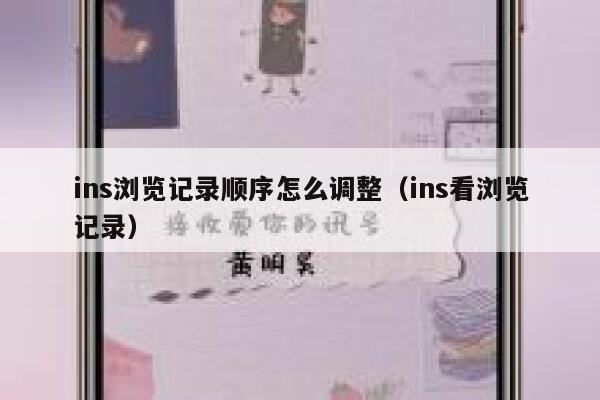 ins浏览记录顺序怎么调整（ins看浏览记录） 第1张