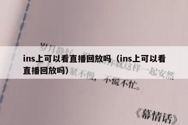 ins上可以看直播回放吗（ins上可以看直播回放吗） 第1张