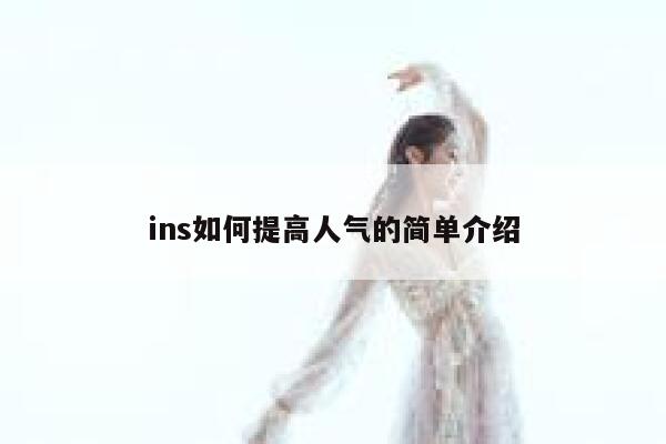ins如何提高人气的简单介绍 第1张