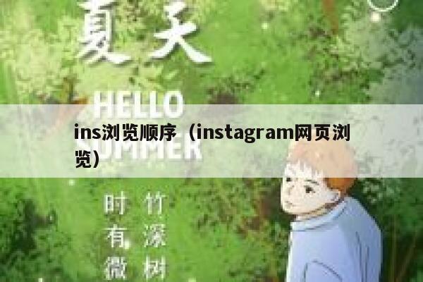 ins浏览顺序（instagram网页浏览） 第1张