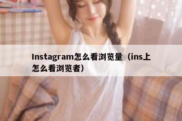 Instagram怎么看浏览量（ins上怎么看浏览者） 第1张