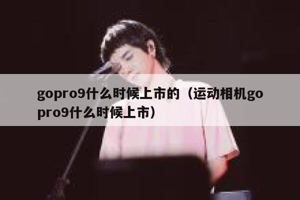 gopro9什么时候上市的（运动相机gopro9什么时候上市） 第1张