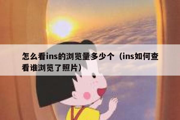 怎么看ins的浏览量多少个(ins如何查看谁浏览了照片) 第1张 怎么看ins的浏览量多少个(ins如何查看谁浏览了照片) 第1张