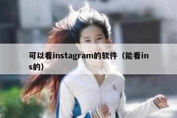 可以看instagram的软件（能看ins的） 第1张