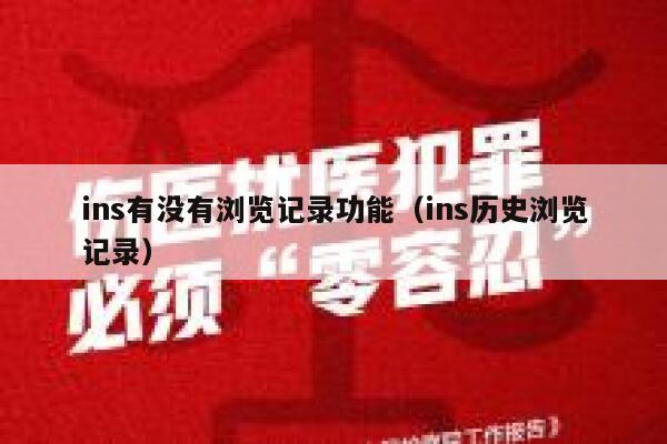 ins有没有浏览记录功能(ins历史浏览记录) 第1张 ins有没有浏览记录功能(ins历史浏览记录) 第1张