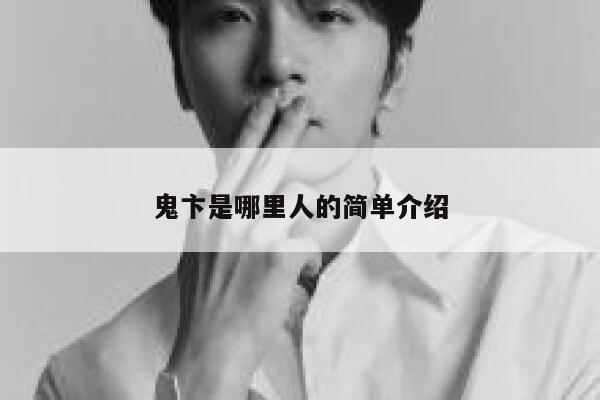 鬼卞是哪里人的简单介绍 第1张