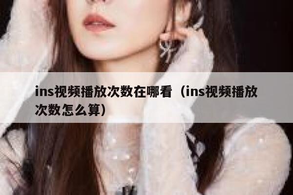 ins视频播放次数在哪看（ins视频播放次数怎么算） 第1张