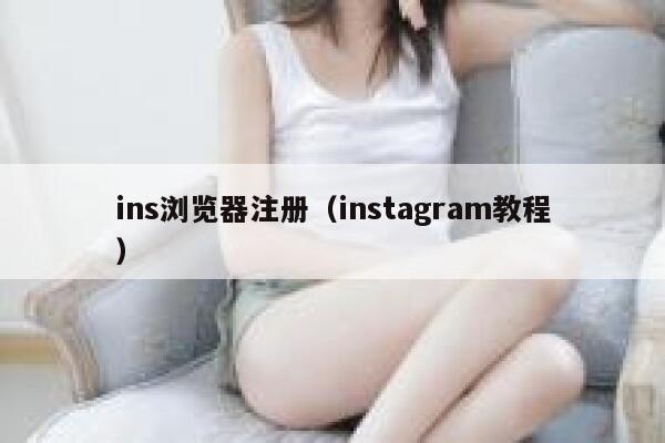 ins浏览器注册(instagram教程) 第1张 ins浏览器注册(instagram教程) 第1张