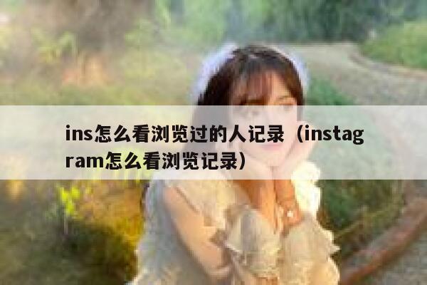 ins怎么看浏览过的人记录（instagram怎么看浏览记录） 第1张