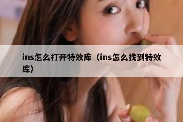 ins怎么打开特效库（ins怎么找到特效库） 第1张