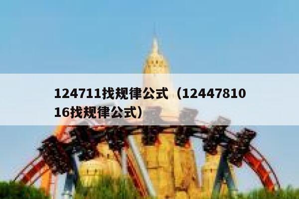 124711找规律公式（1244781016找规律公式） 第1张