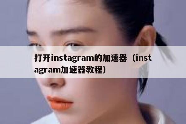 打开instagram的加速器（instagram加速器教程） 第1张