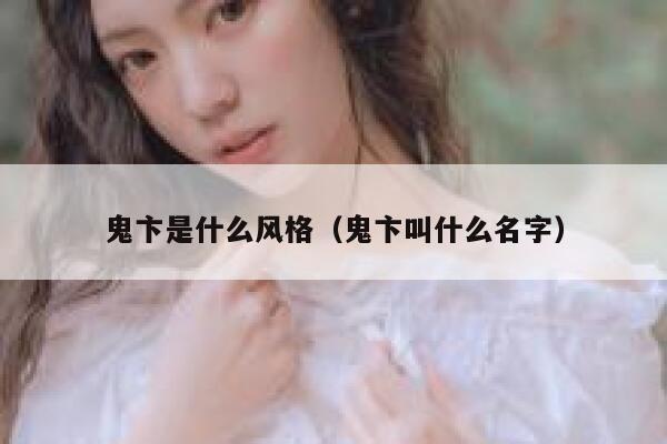 鬼卞是什么风格（鬼卞叫什么名字） 第1张