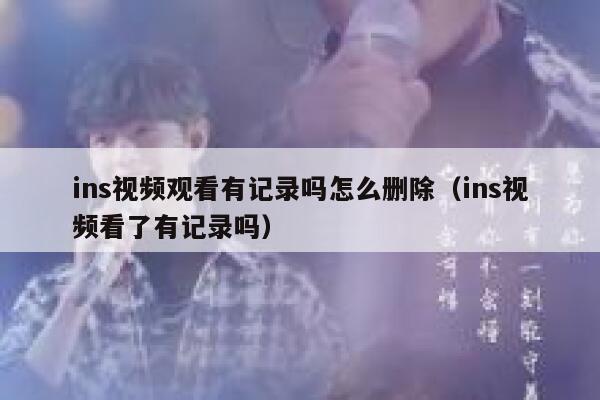 ins视频观看有记录吗怎么删除（ins视频看了有记录吗） 第1张