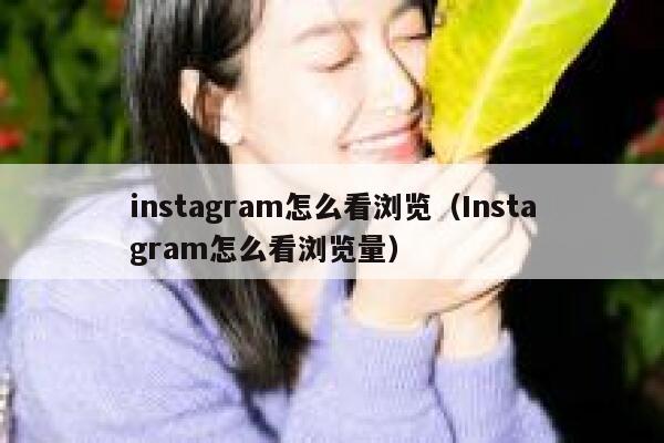 instagram怎么看浏览(Instagram怎么看浏览量) 第1张 instagram怎么看浏览(Instagram怎么看浏览量) 第1张
