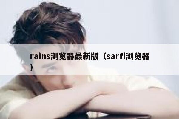 rains浏览器最新版（sarfi浏览器） 第1张