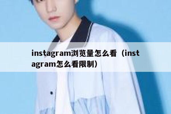 instagram浏览量怎么看(instagram怎么看限制) 第1张 instagram浏览量怎么看(instagram怎么看限制) 第1张