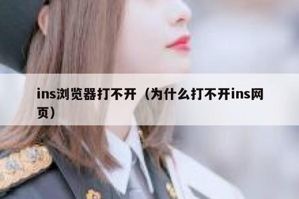ins浏览器打不开（为什么打不开ins网页） 第1张