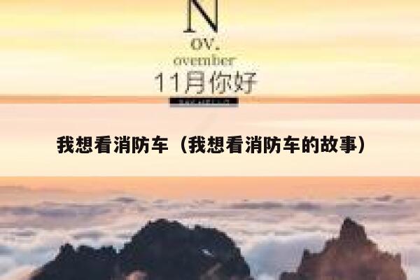 我想看消防车(我想看消防车的故事) 第1张 我想看消防车(我想看消防车的故事) 第1张