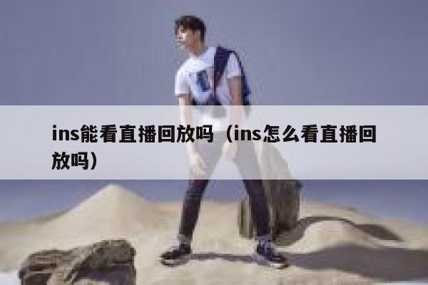ins能看直播回放吗（ins怎么看直播回放吗） 第1张