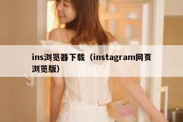 ins浏览器下载(instagram网页浏览版) 第1张 ins浏览器下载(instagram网页浏览版) 第1张