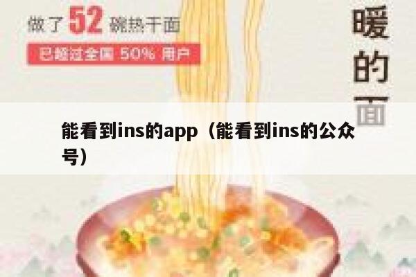能看到ins的app（能看到ins的公众号） 第1张