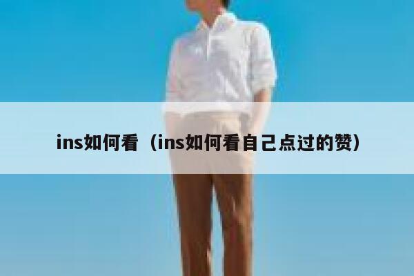 ins如何看（ins如何看自己点过的赞） 第1张