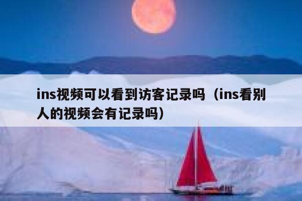 ins视频可以看到访客记录吗（ins看别人的视频会有记录吗） 第1张
