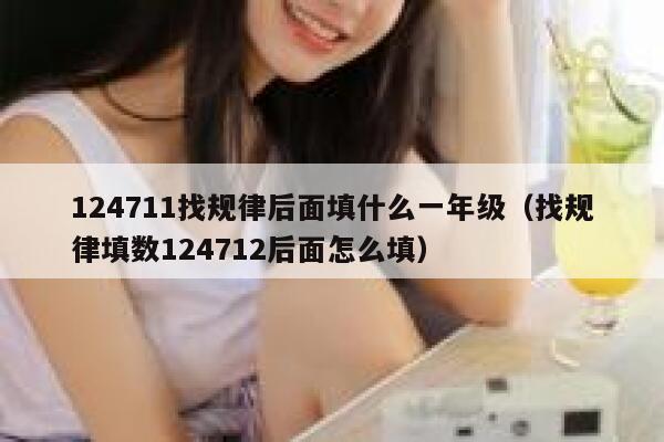 124711找规律后面填什么一年级（找规律填数124712后面怎么填） 第1张