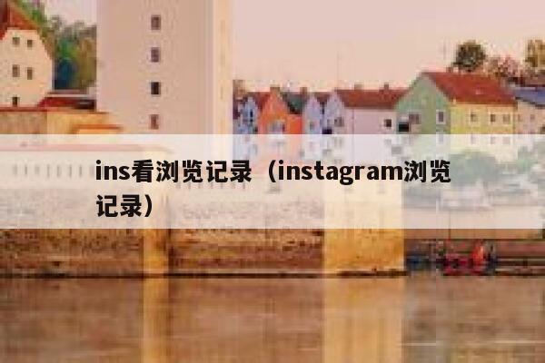 ins看浏览记录（instagram浏览记录） 第1张