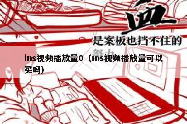 ins视频播放量0（ins视频播放量可以买吗） 第1张