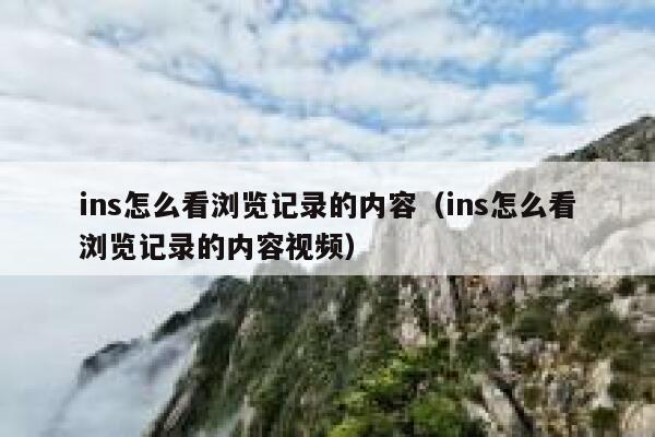 ins怎么看浏览记录的内容（ins怎么看浏览记录的内容视频） 第1张
