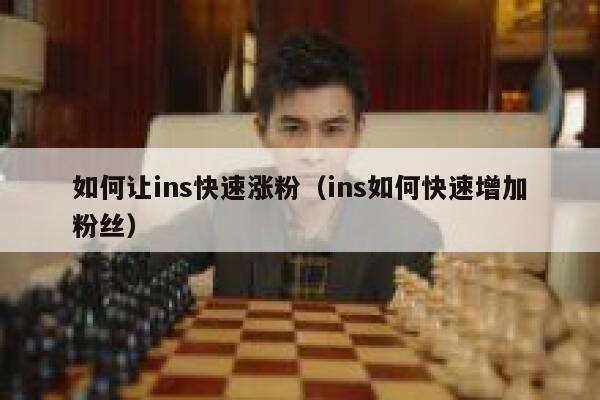 如何让ins快速涨粉（ins如何快速增加粉丝） 第1张