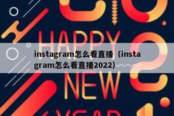 instagram怎么看直播（instagram怎么看直播2022） 第1张
