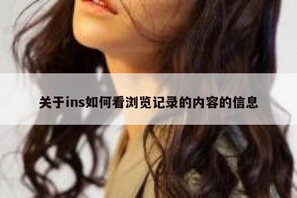 关于ins如何看浏览记录的内容的信息 第1张