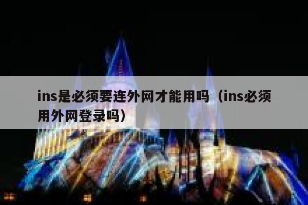 ins是必须要连外网才能用吗（ins必须用外网登录吗） 第1张