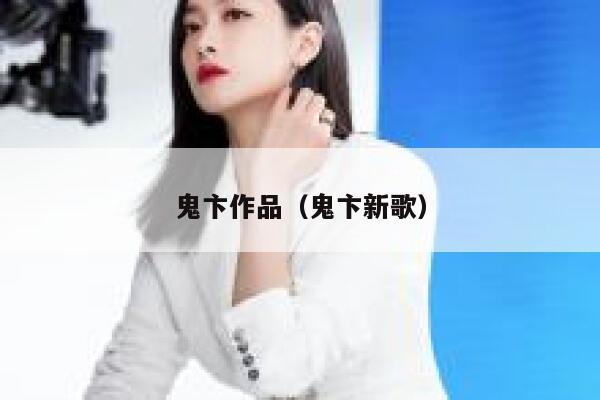 鬼卞作品（鬼卞新歌） 第1张