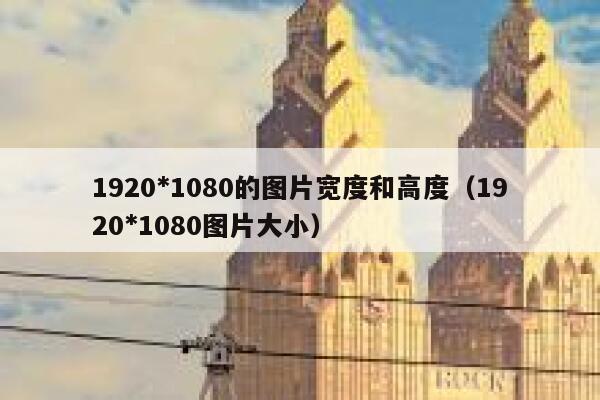 1920*1080的图片宽度和高度（1920*1080图片大小） 第1张