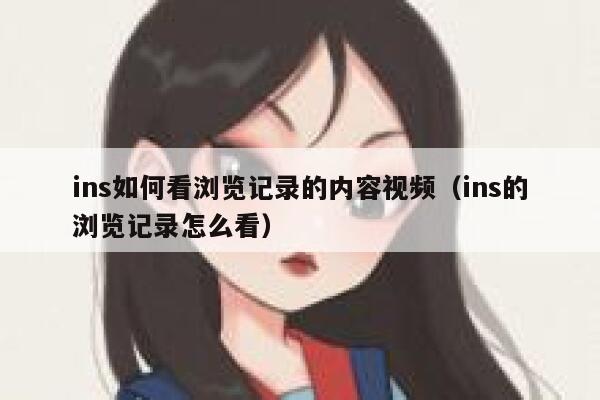 ins如何看浏览记录的内容视频（ins的浏览记录怎么看） 第1张