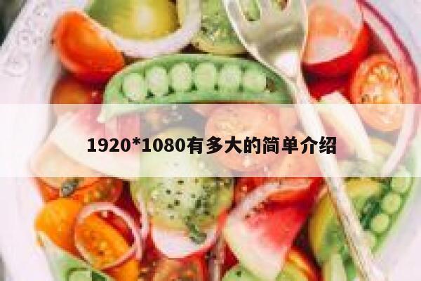 1920*1080有多大的简单介绍 第1张