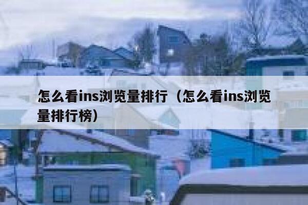 怎么看ins浏览量排行（怎么看ins浏览量排行榜） 第1张