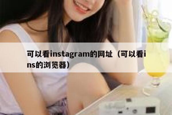 可以看instagram的网址（可以看ins的浏览器） 第1张