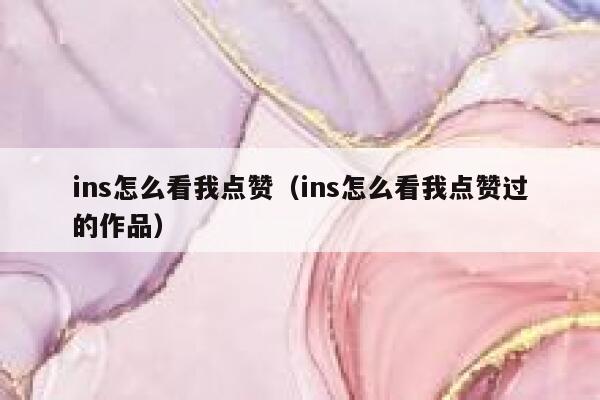 ins怎么看我点赞（ins怎么看我点赞过的作品） 第1张