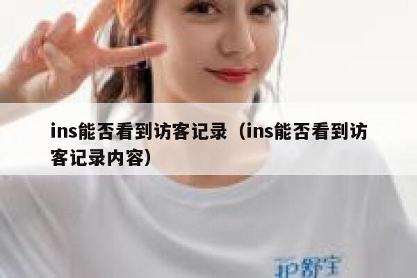 ins能否看到访客记录（ins能否看到访客记录内容） 第1张