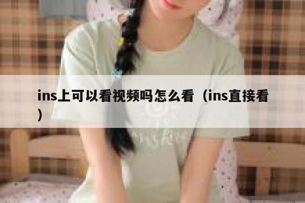 ins上可以看视频吗怎么看（ins直接看） 第1张