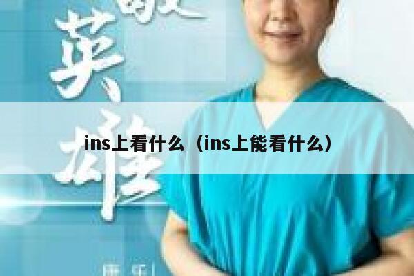 ins上看什么（ins上能看什么） 第1张
