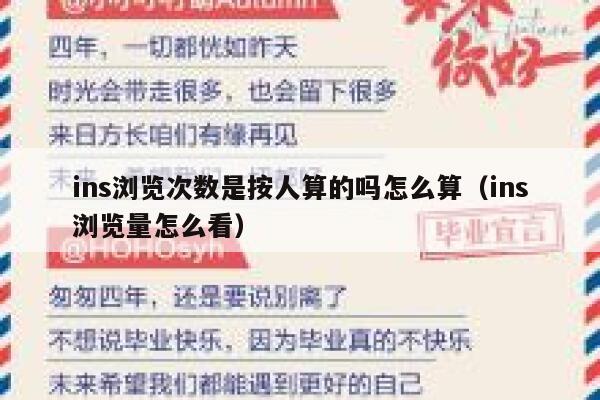 ins浏览次数是按人算的吗怎么算（ins浏览量怎么看） 第1张